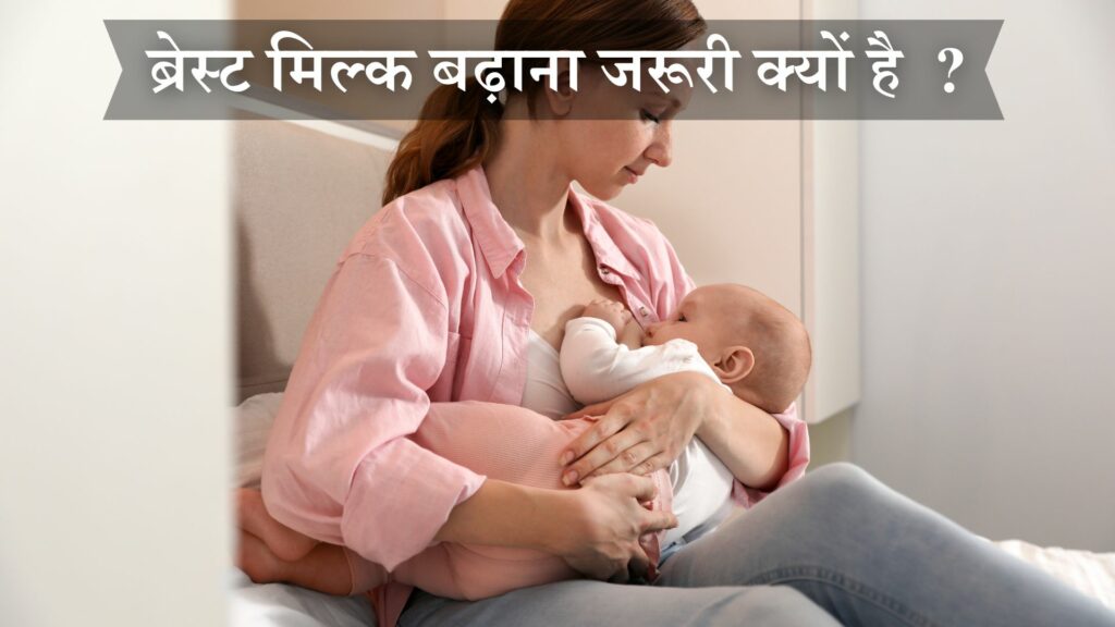 ब्रेस्ट मिल्क बढ़ाना जरूरी क्यों