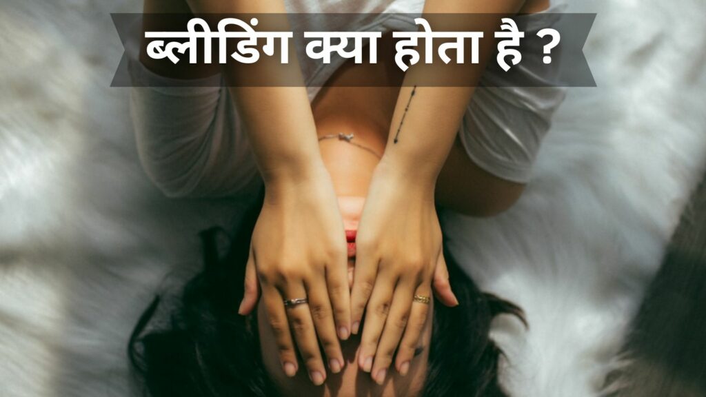 ब्लीडिंग क्या होता है