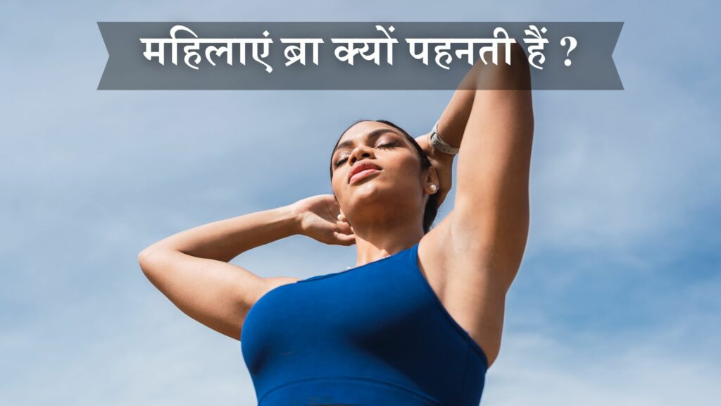 महिलाएं ब्रा क्यों पहनती हैं