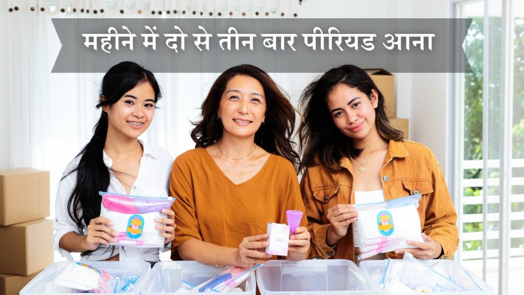 महीने में दो से तीन बार पीरियड आना 