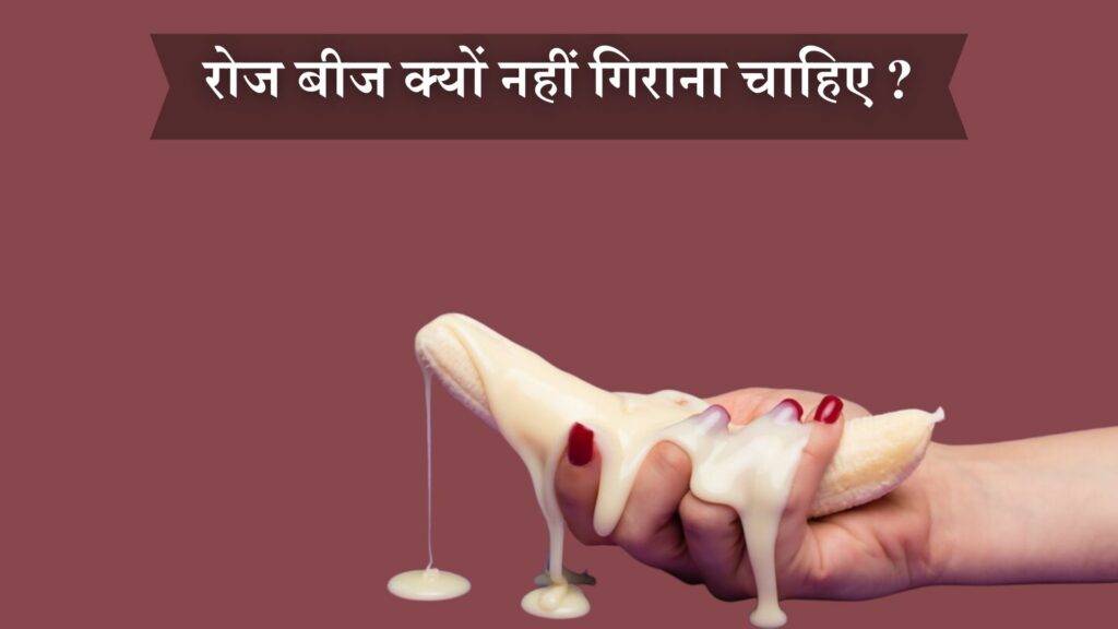 रोज बीज क्यों नहीं गिराना चाहिए