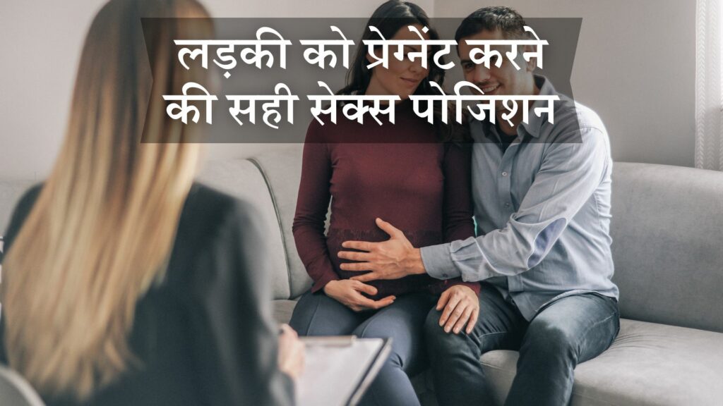 लड़की को प्रेग्नेंट करने की सही सेक्सपोजिशन