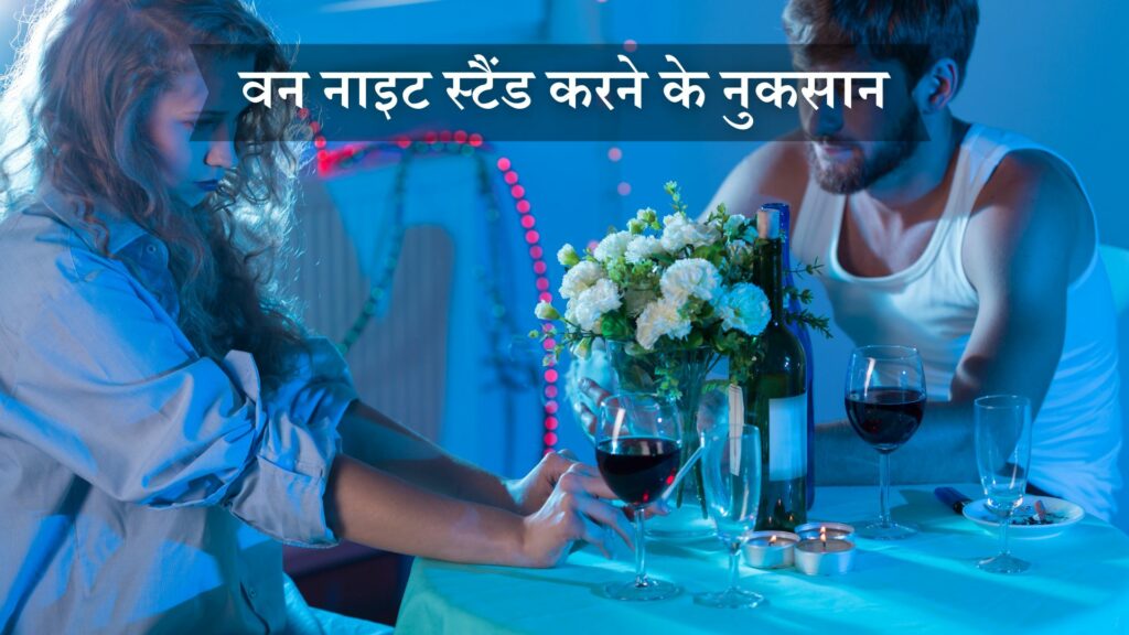 वन नाइट स्टैंड करने के नुकसान