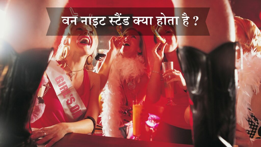 वन नाइट स्टैंड क्या होता है