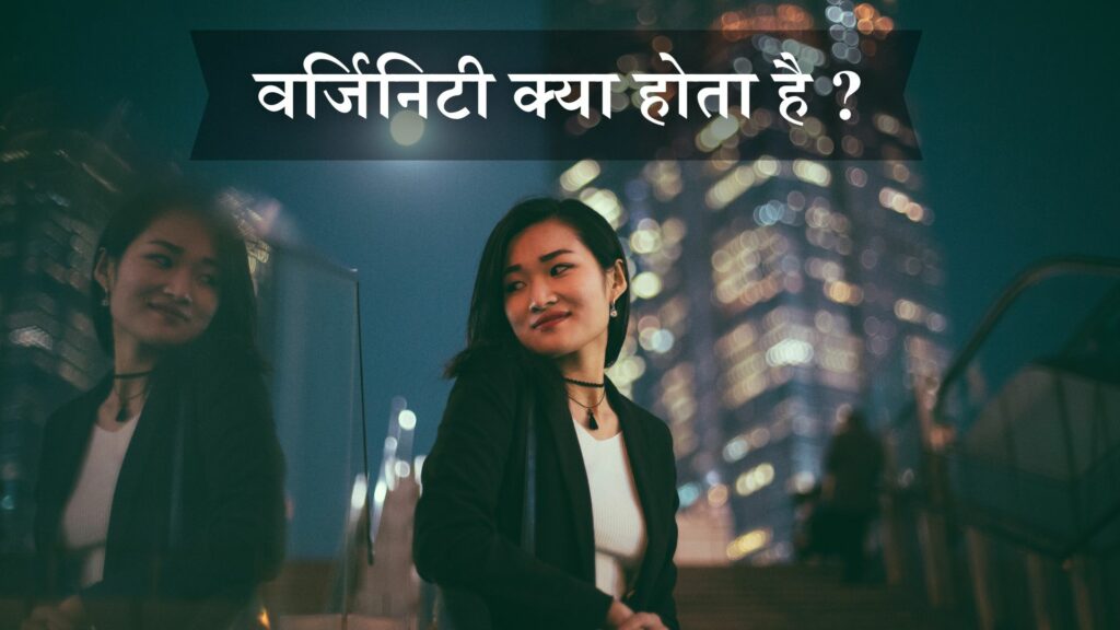 वर्जिनिटी क्या होता है