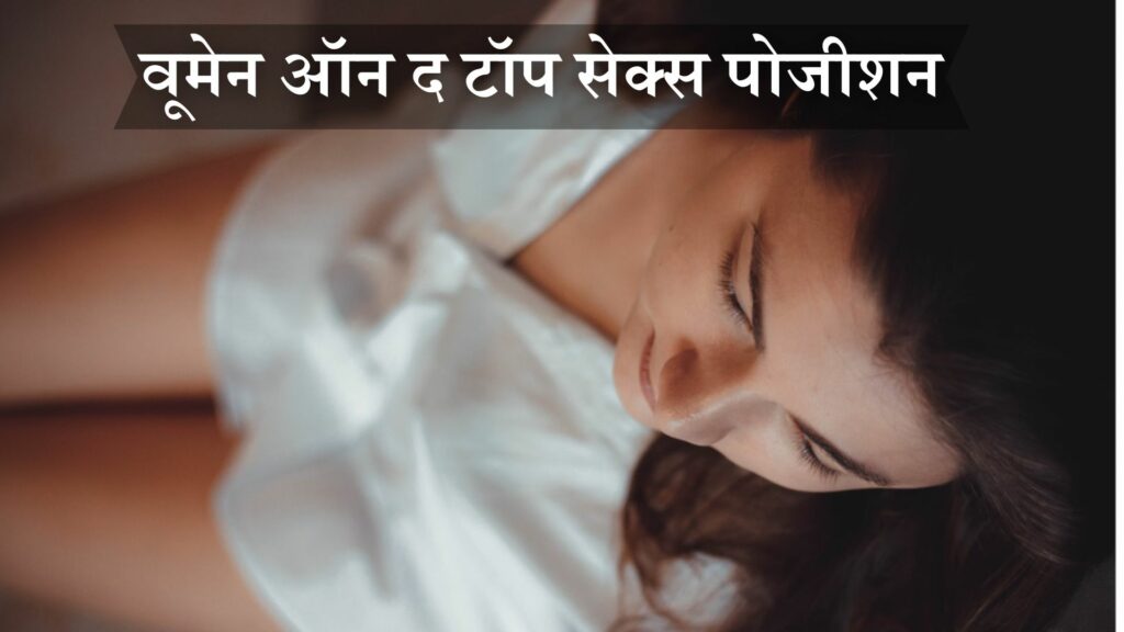 वूमेन ऑन द टॉप सेक्स पोजीशन
