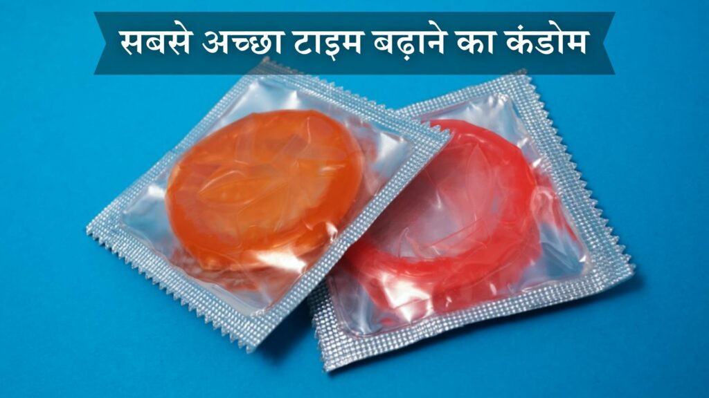 सबसे अच्छा टाइम बढ़ाने का कंडोम