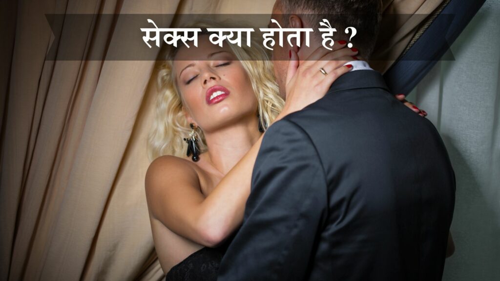सेक्स क्या होता है