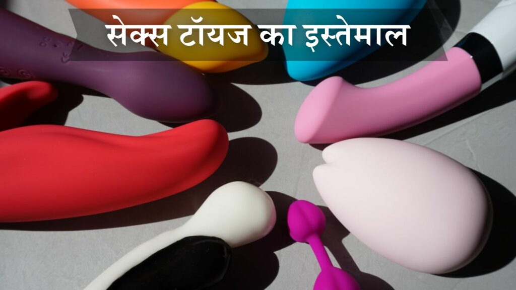 सेक्स टॉयज का इस्तेमाल