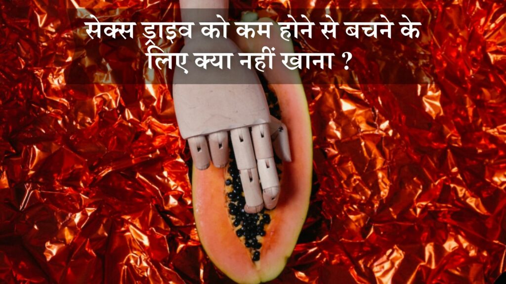 सेक्स ड्राइव को कम होने से बचने के लिए क्या नहीं खाना