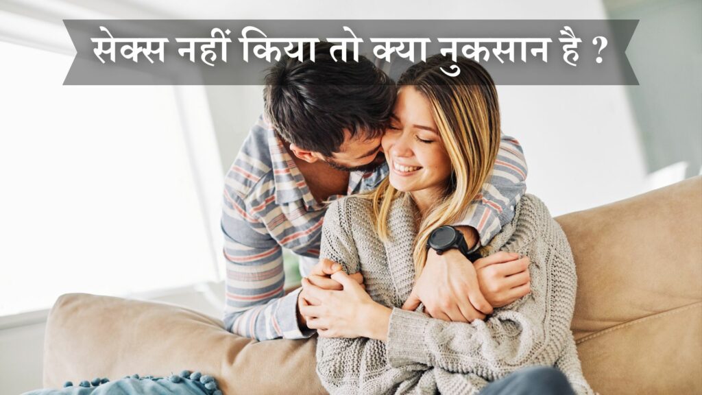 सेक्स नहीं किया तो क्या नुकसान
