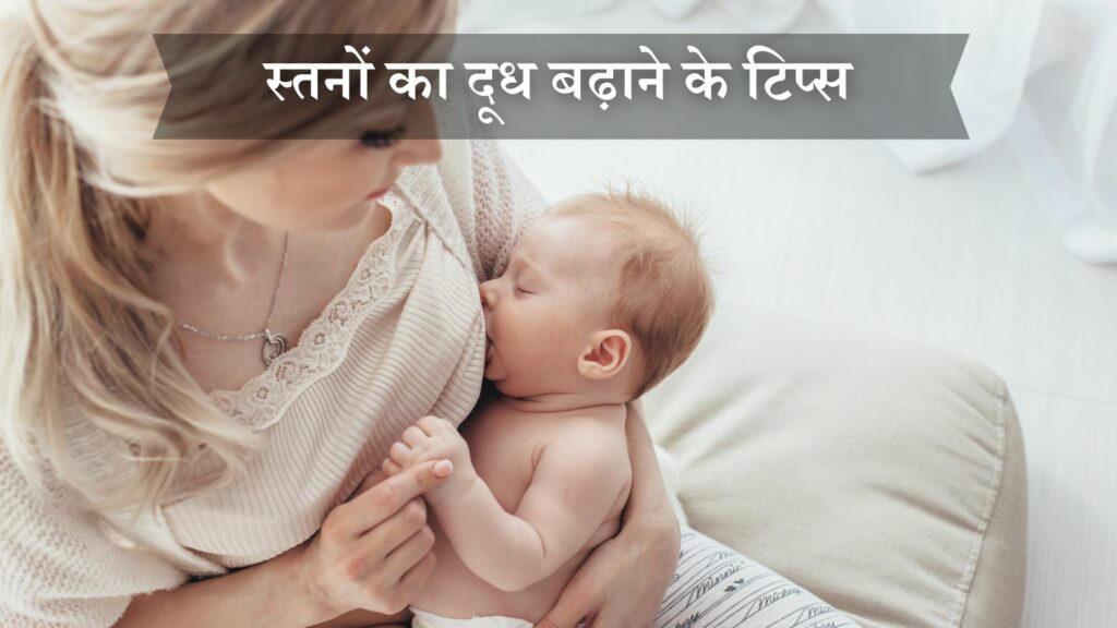 स्तनों का दूध बढ़ाने के टिप्स