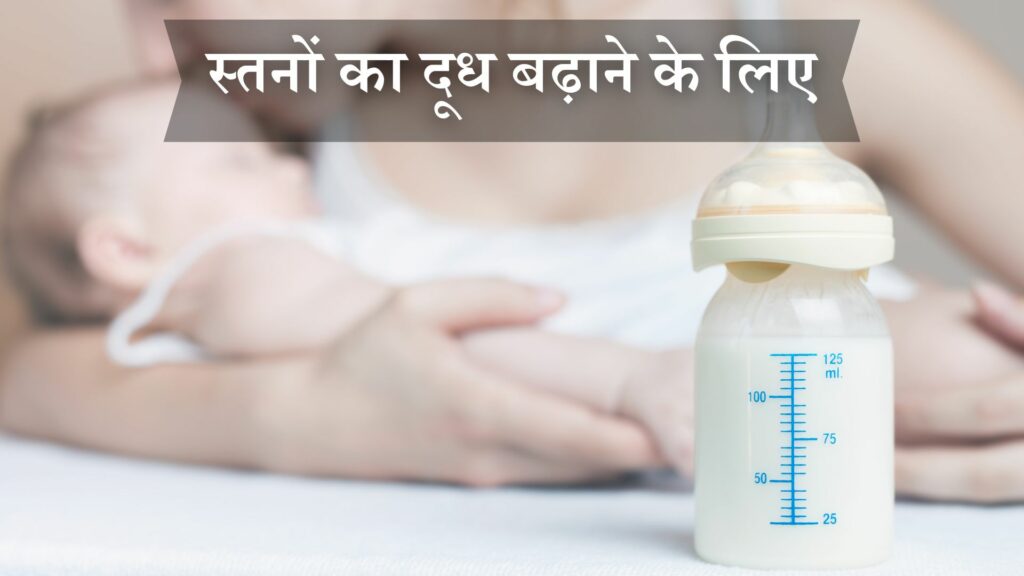 स्तनों का दूध बढ़ाने के लिए
