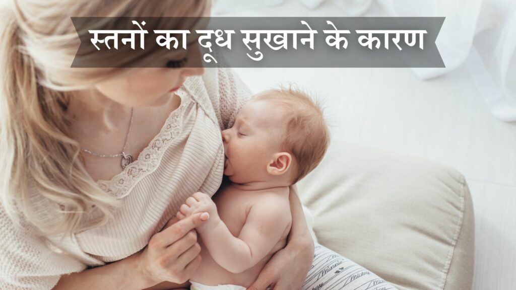 स्तनों का दूध सुखाने के कारण
