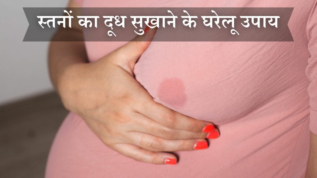स्तनों का दूध सुखाने के घरेलू उपाय