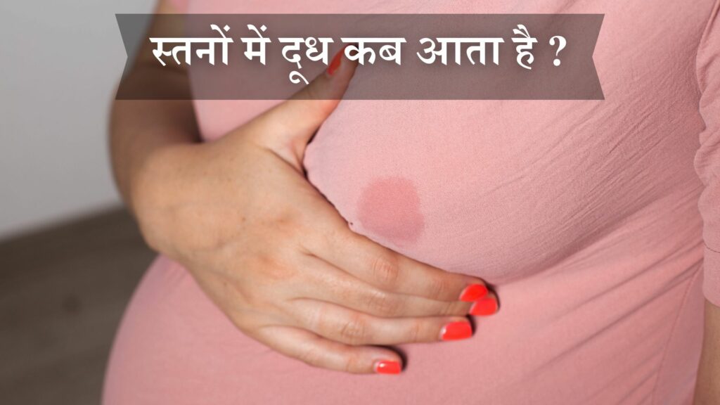 स्तनों में दूध कब आता है