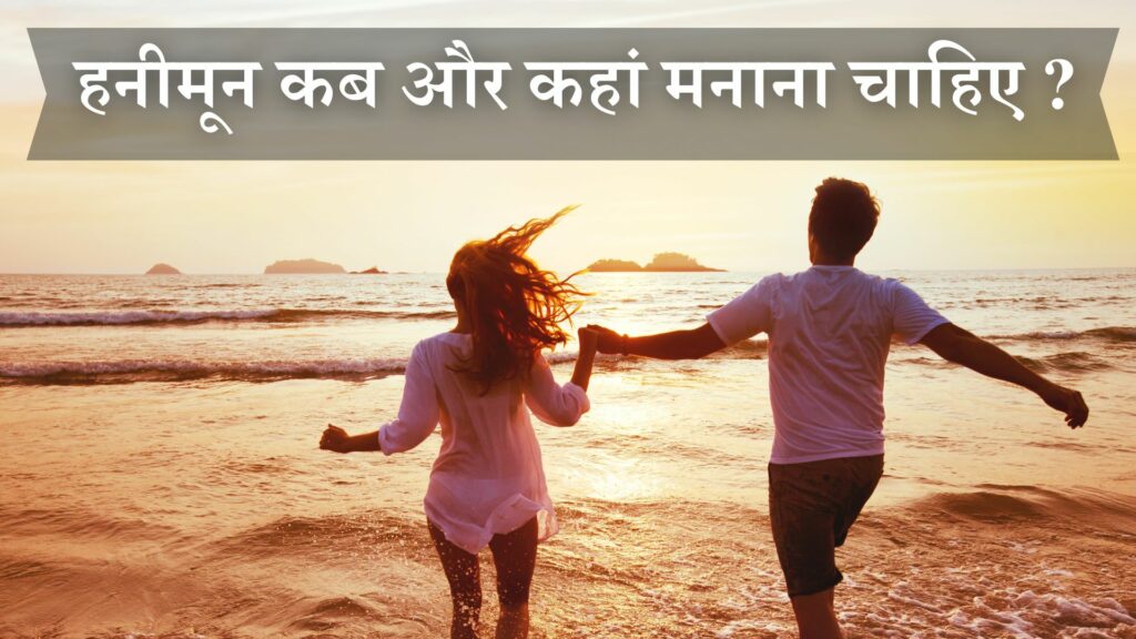 हनीमून कब और कहां मनाना चाहिए