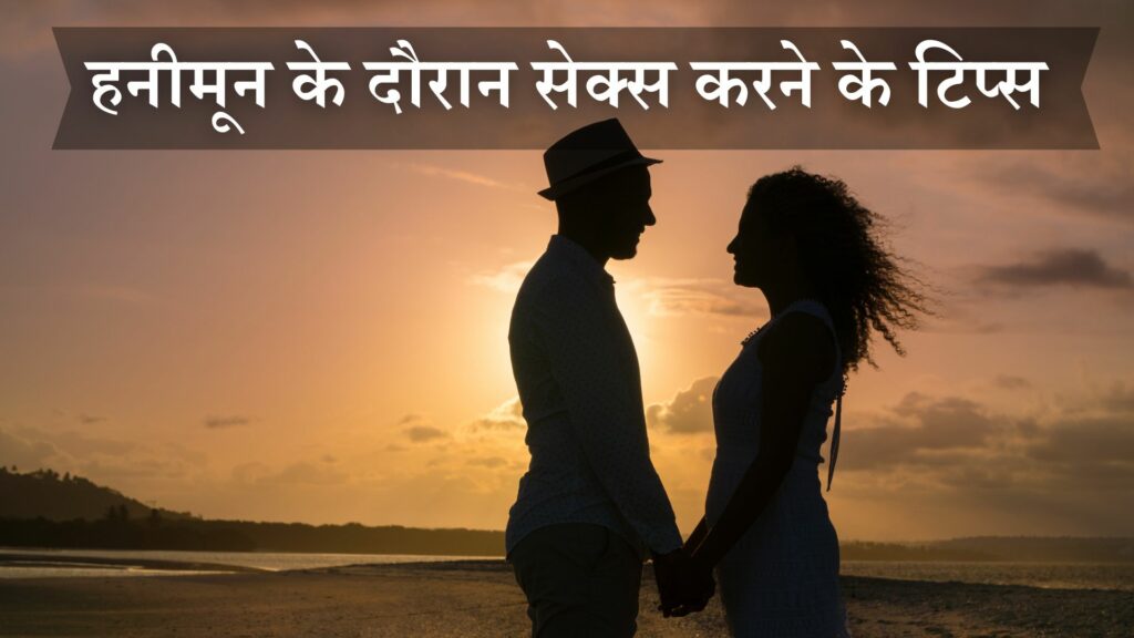 हनीमून के दौरान सेक्स करने के टिप्स