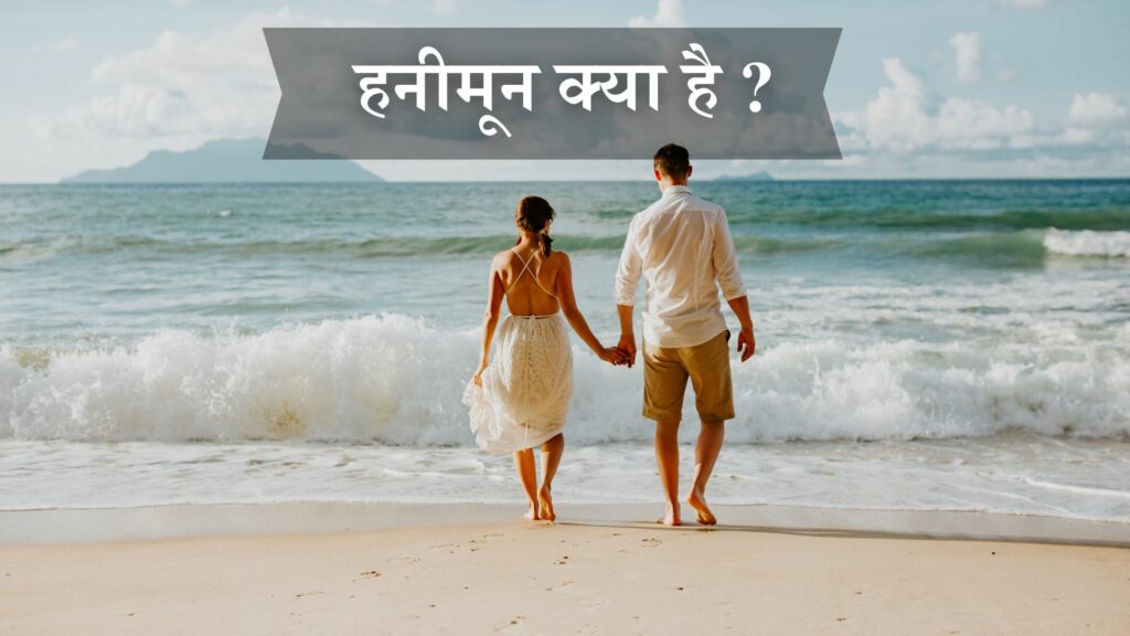 हनीमून क्या है