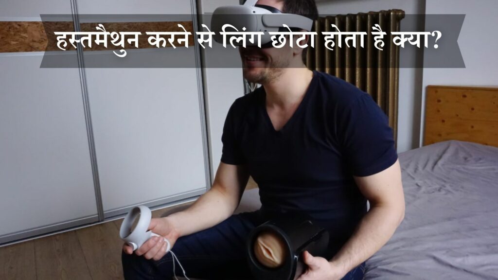 हस्तमैथुन करने से लिंग छोटा होता है क्या