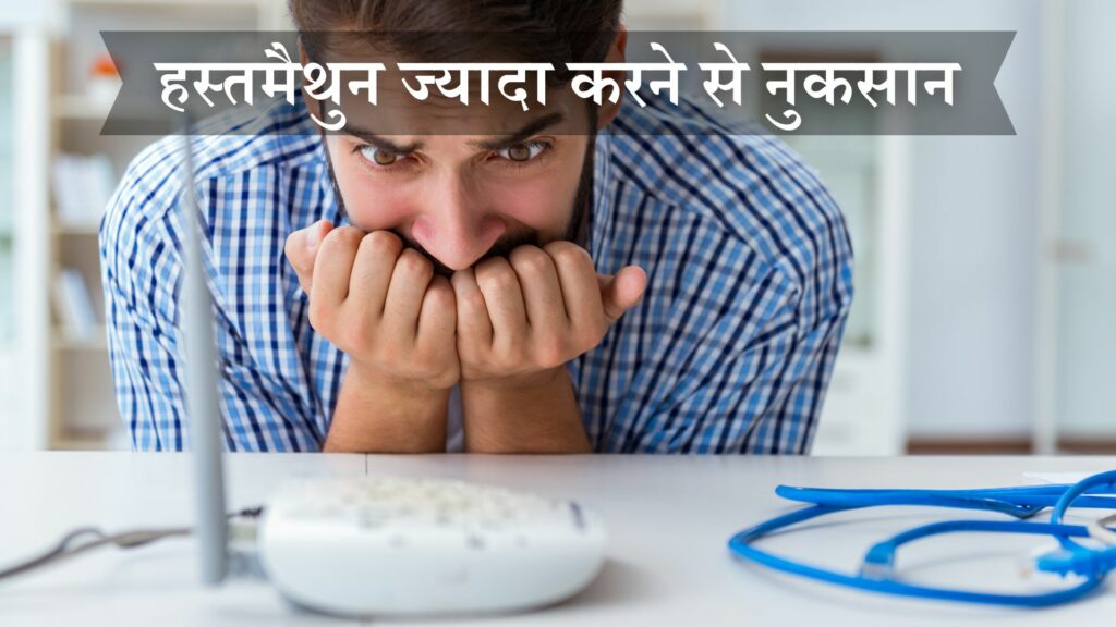 हस्तमैथुन ज्यादा करने से नुकसान