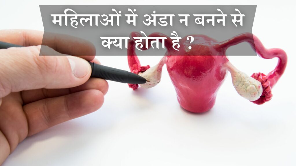 महिलाओं में अंडा न बनने से