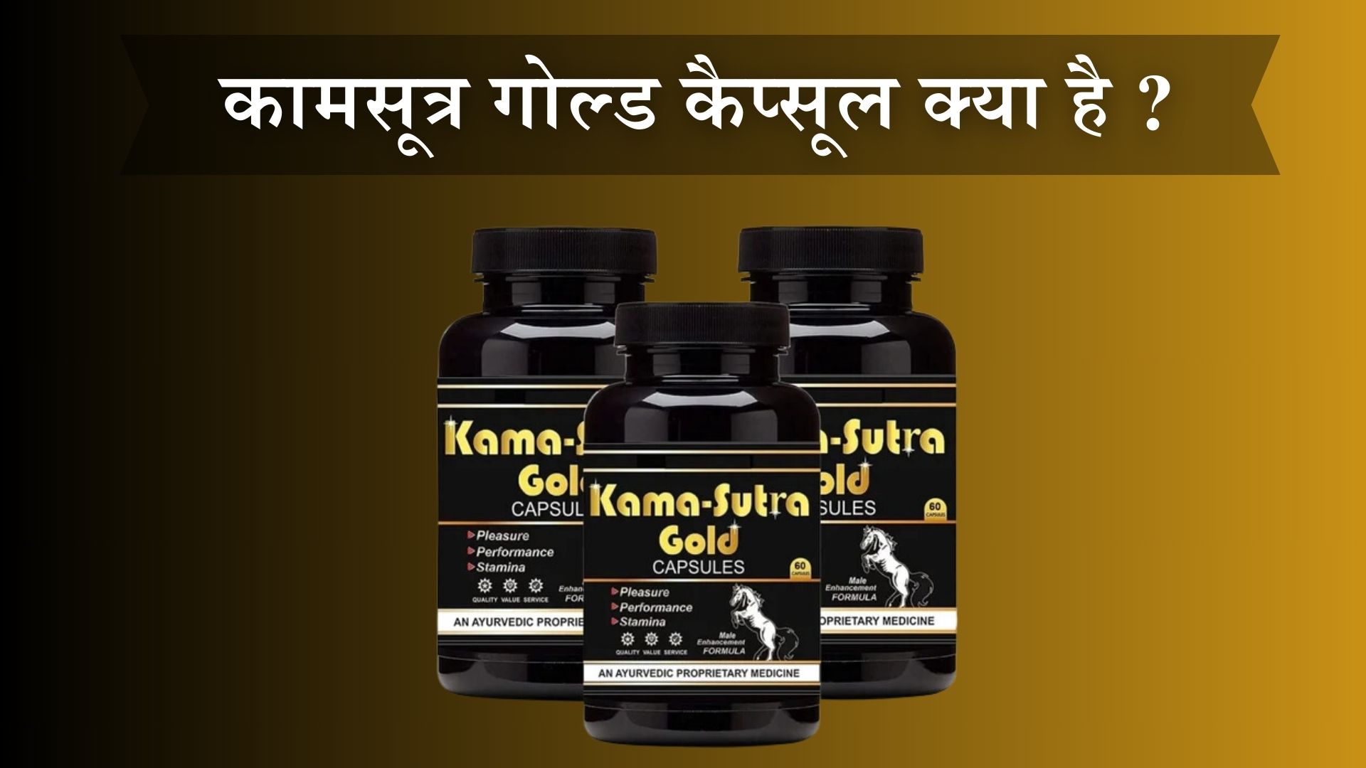 कामसूत्र गोल्ड कैप्सूल क्या है