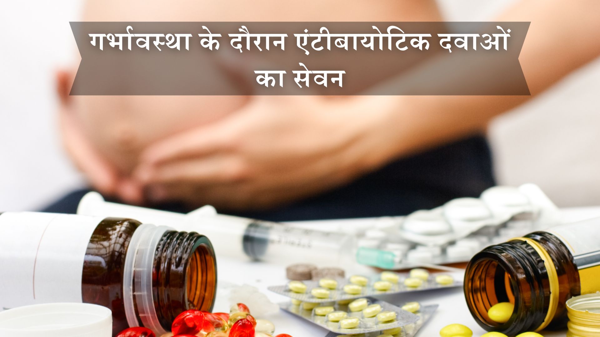 गर्भावस्था के दौरान एंटीबायोटिक दवाओं का सेवन