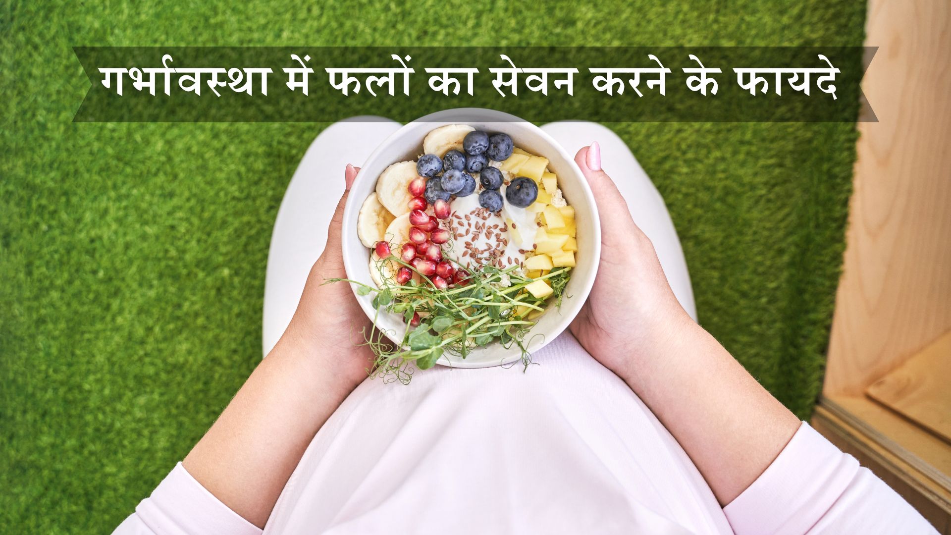 गर्भावस्था में फलों का सेवन करने के फायदे 
