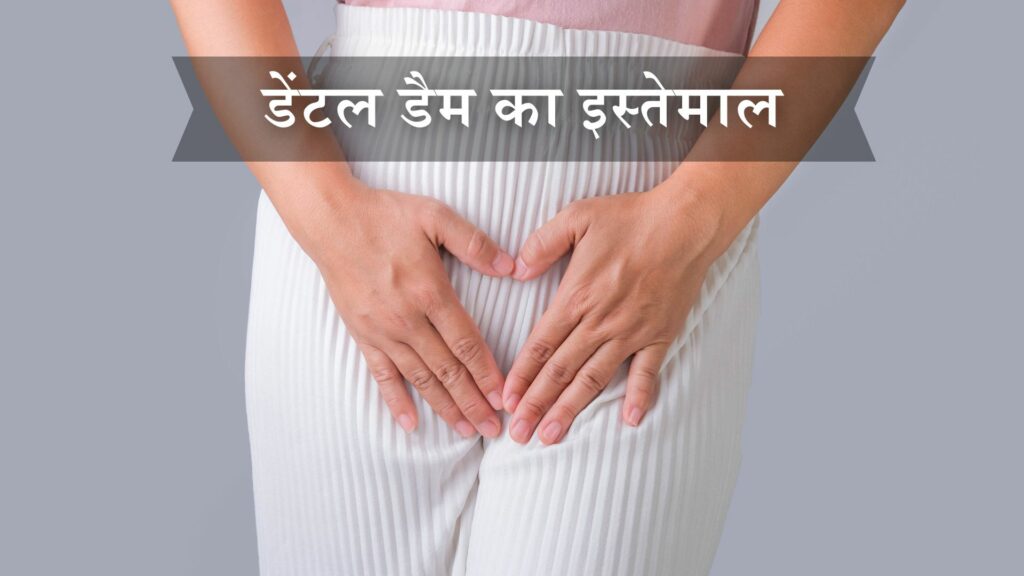 डेंटल डैम का इस्तेमाल