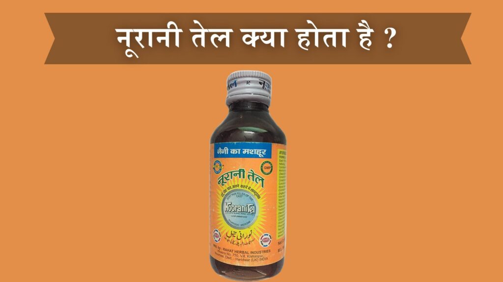 नूरानी तेल क्या होता है