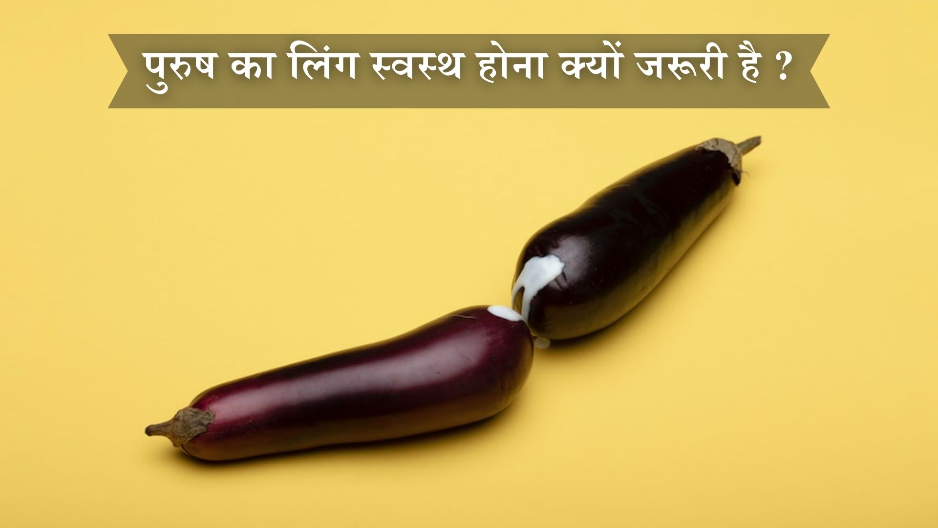 पुरुष का लिंग स्वस्थ होना क्यों जरूरी
