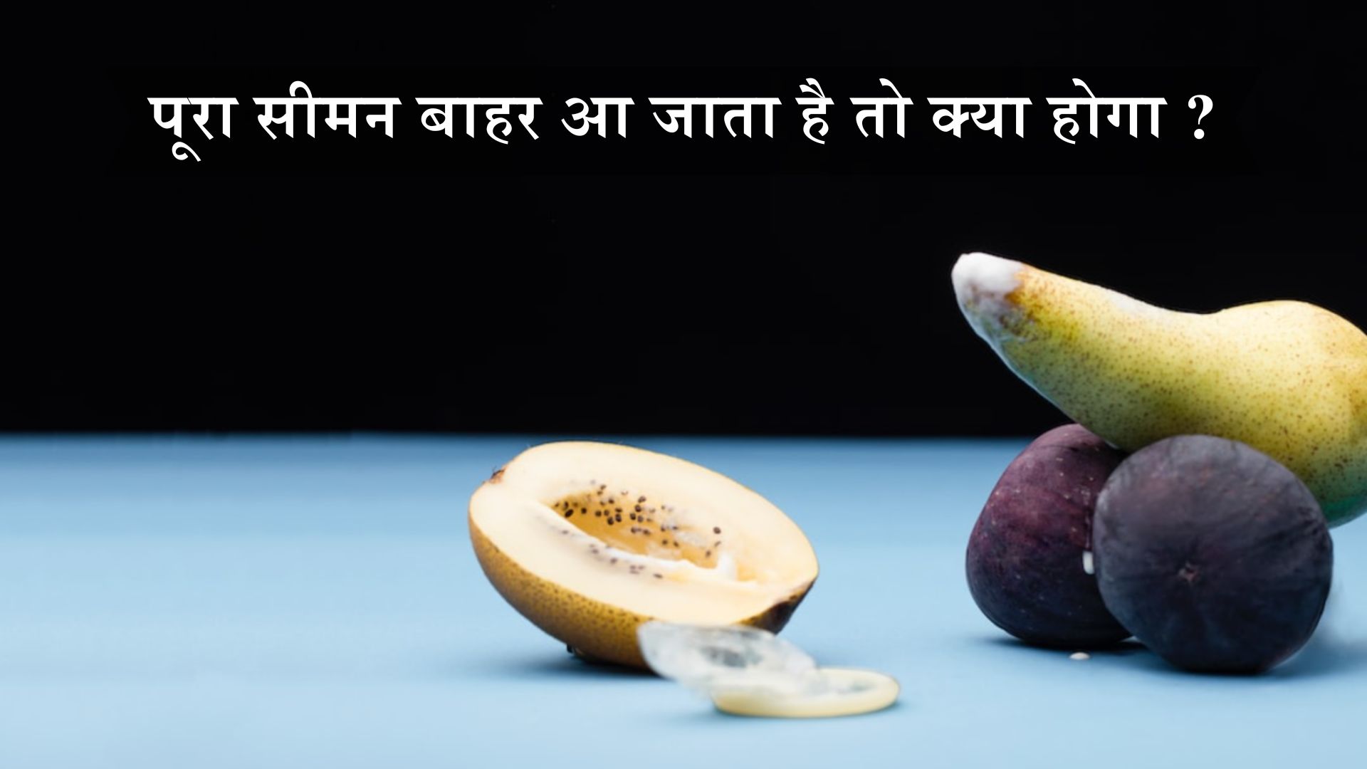 पूरा सीमन बाहर आ जाता है