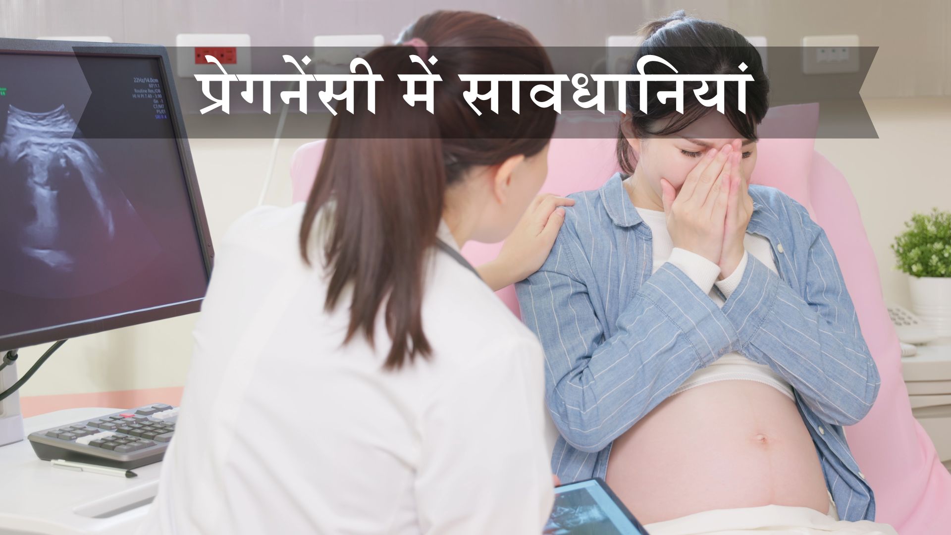 प्रेगनेंसी में सावधानियां