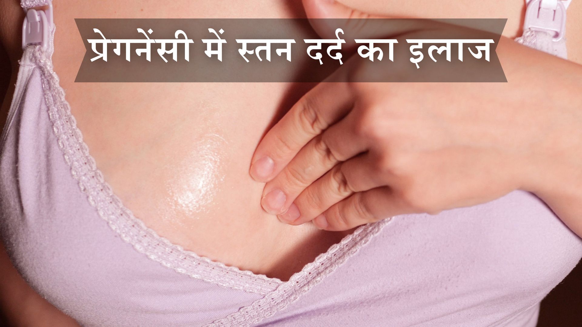 प्रेगनेंसी में स्तन दर्द का इलाज