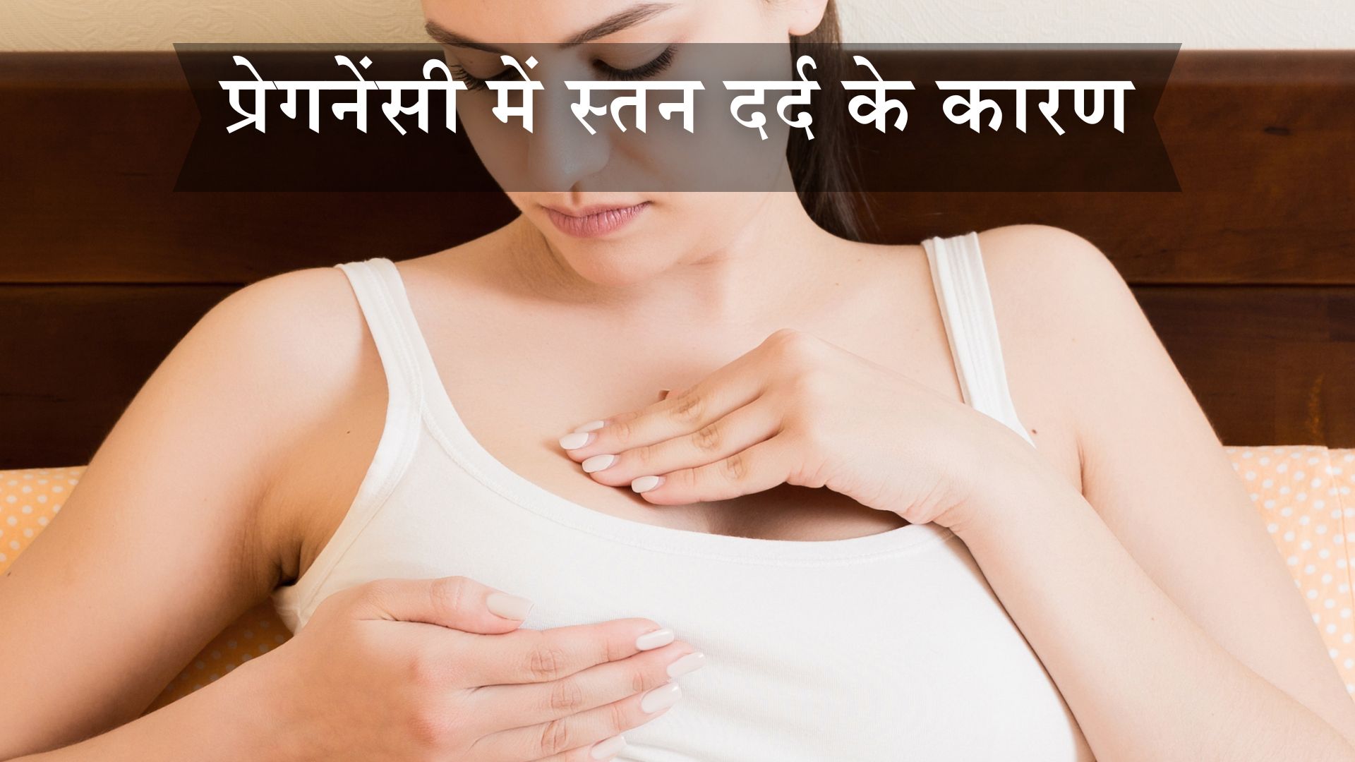 प्रेगनेंसी में स्तन दर्द के कारण