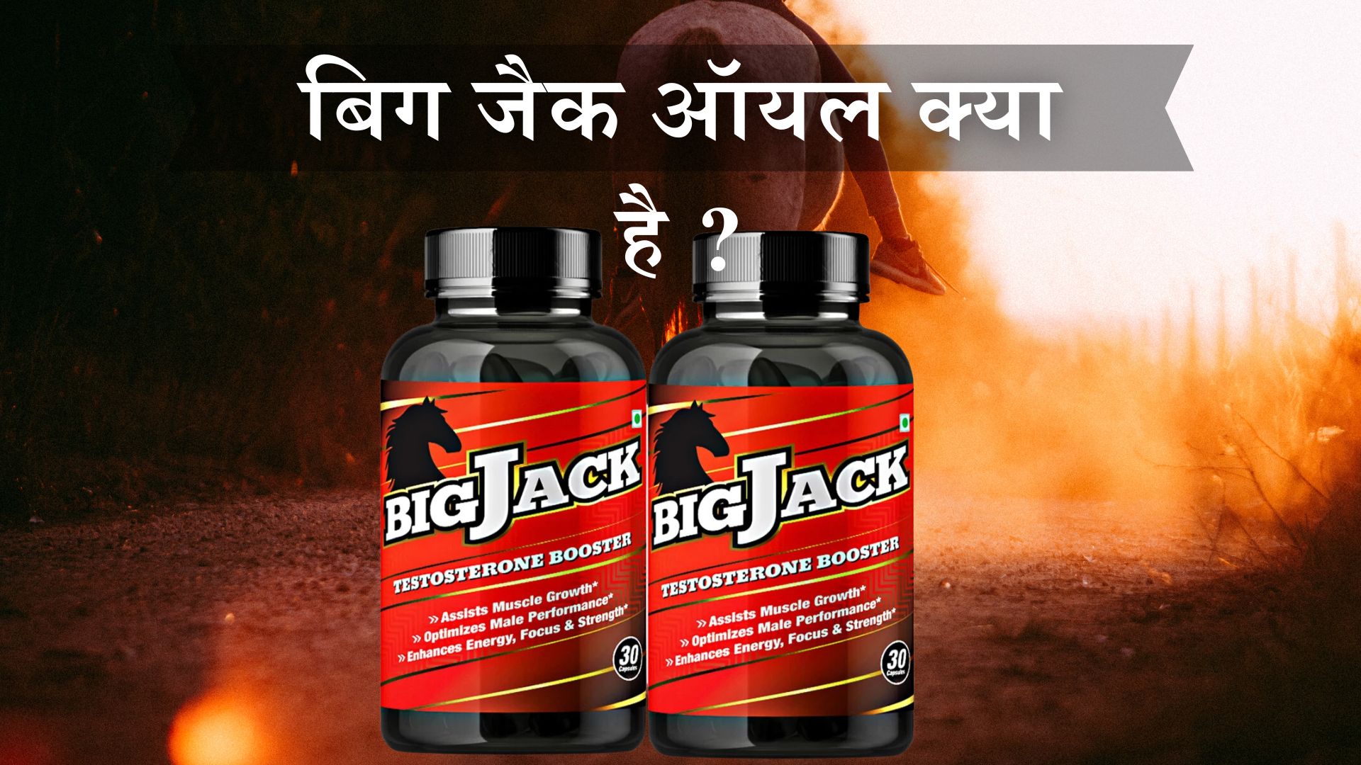 बिग जैक ऑयल क्या है