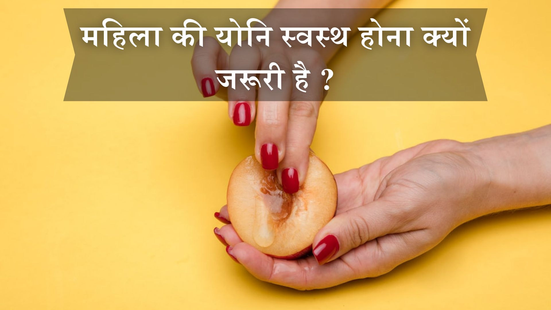 महिला की योनि स्वस्थ होना क्यों जरूरी