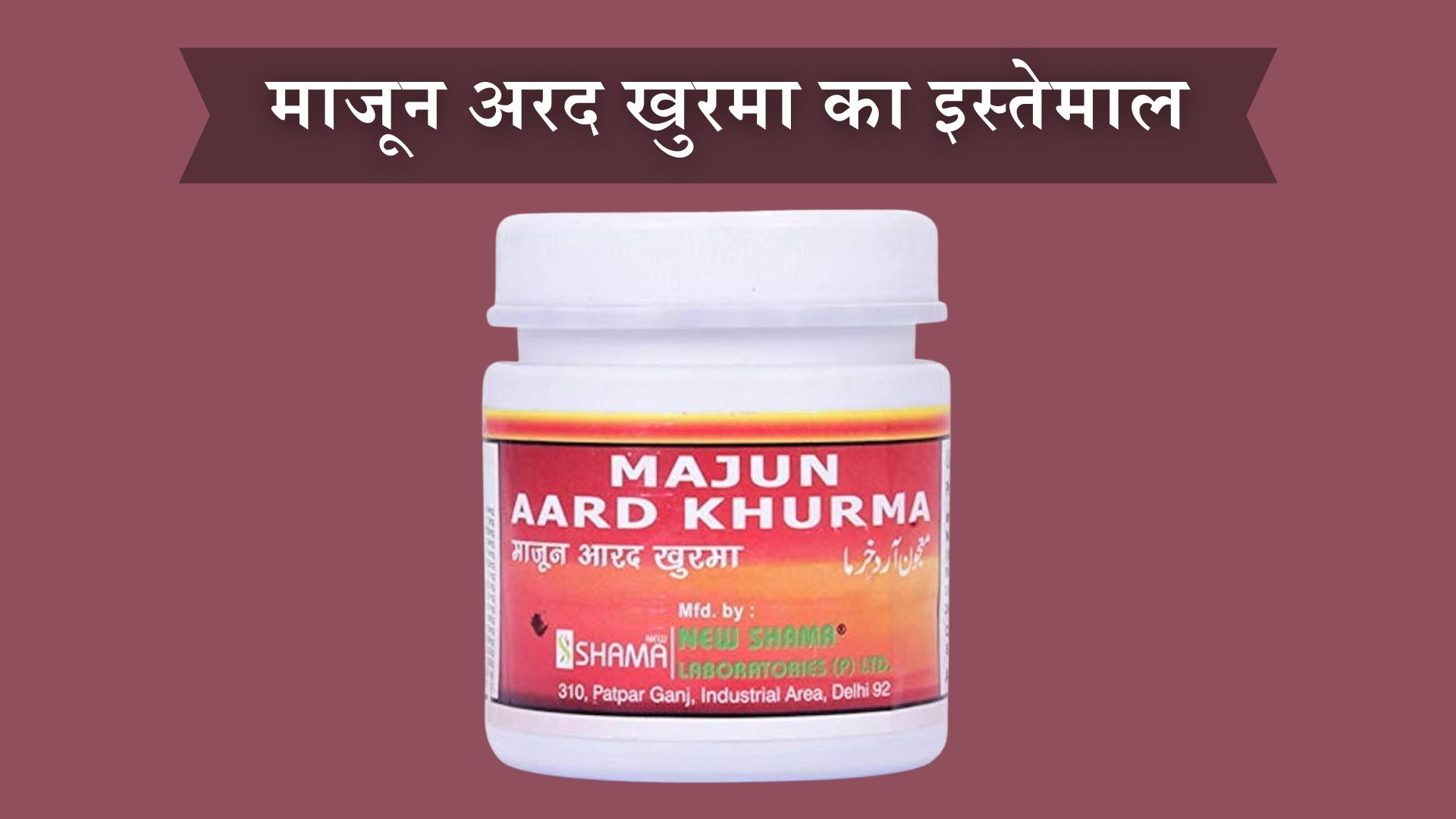 माजून अरद खुरमा का इस्तेमाल