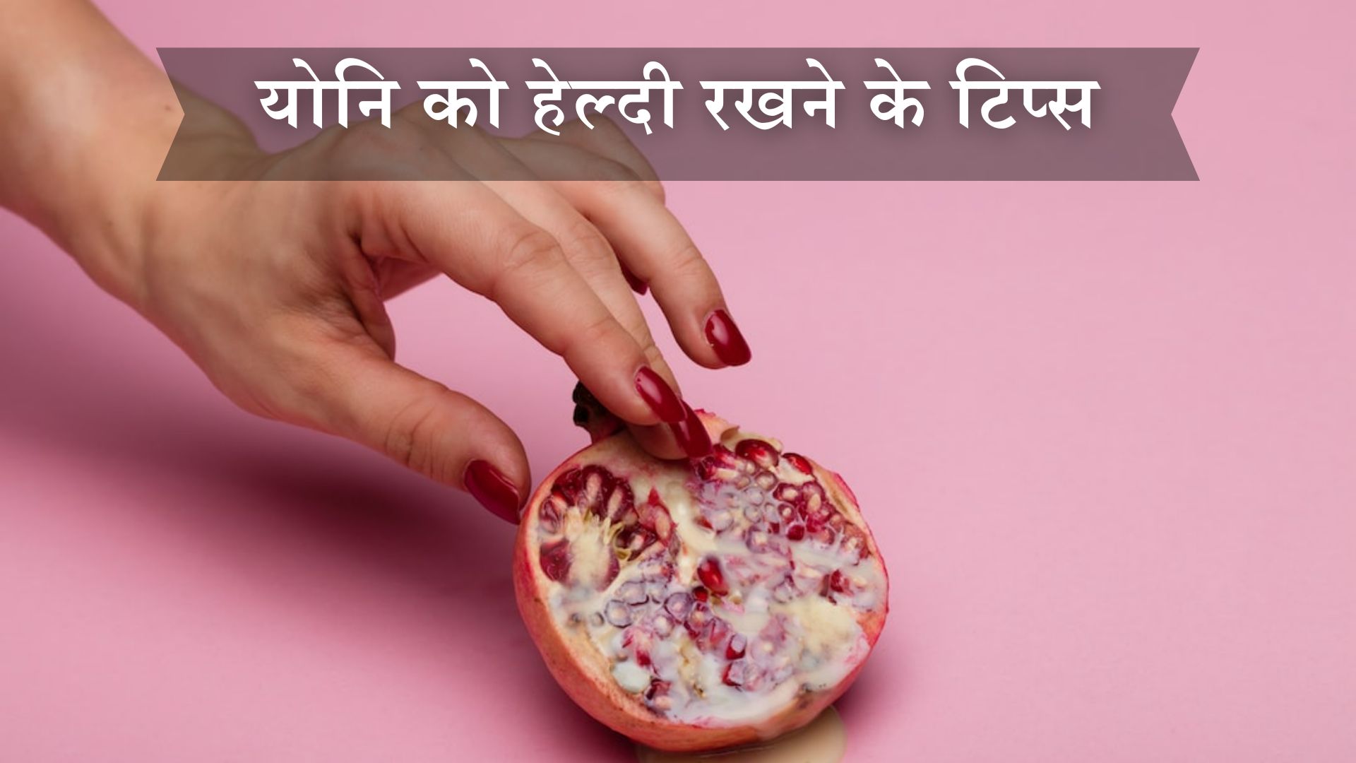 योनि को हेल्दी रखने के टिप्स