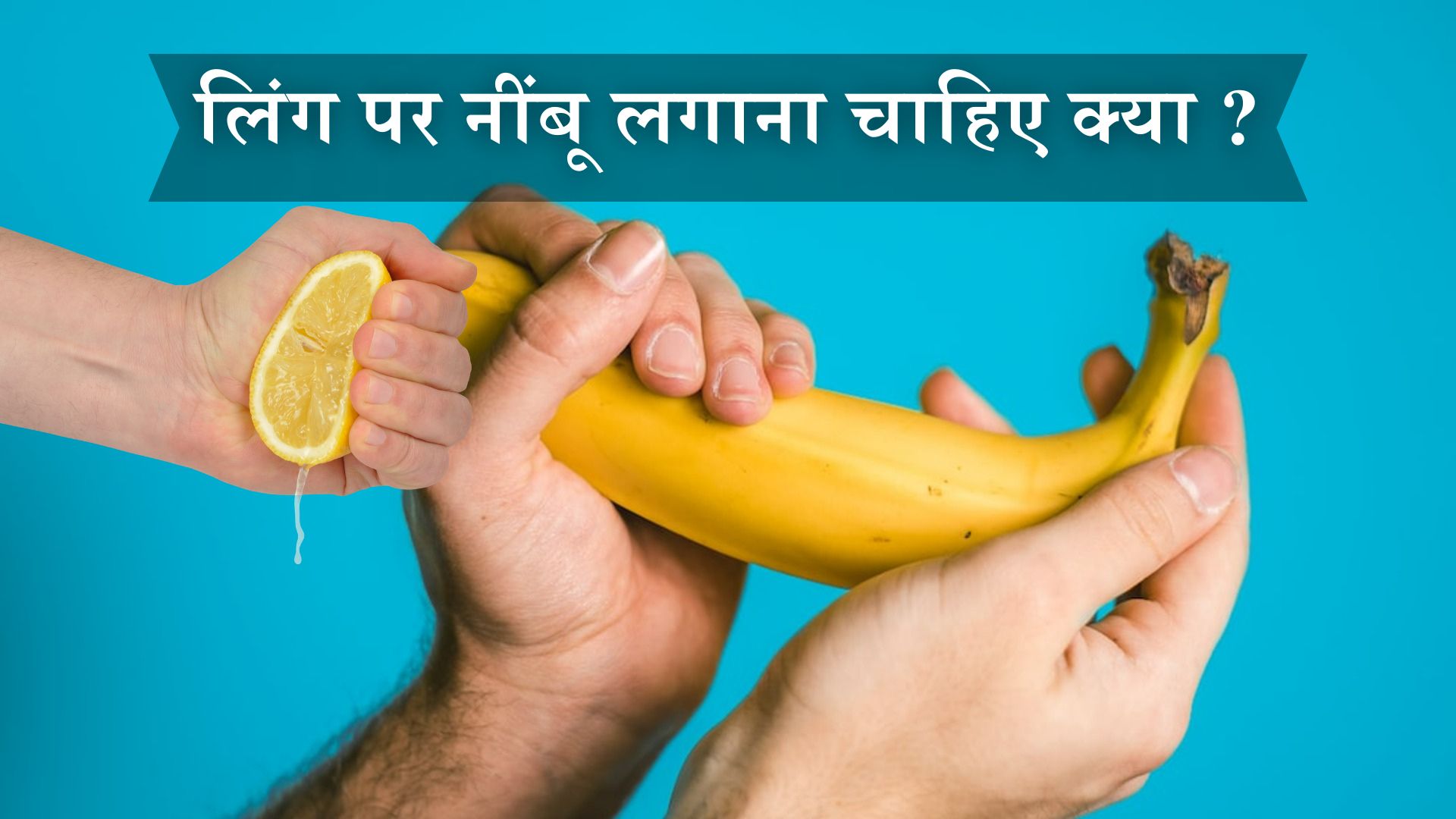 लिंग पर नींबू लगाना चाहिए क्या