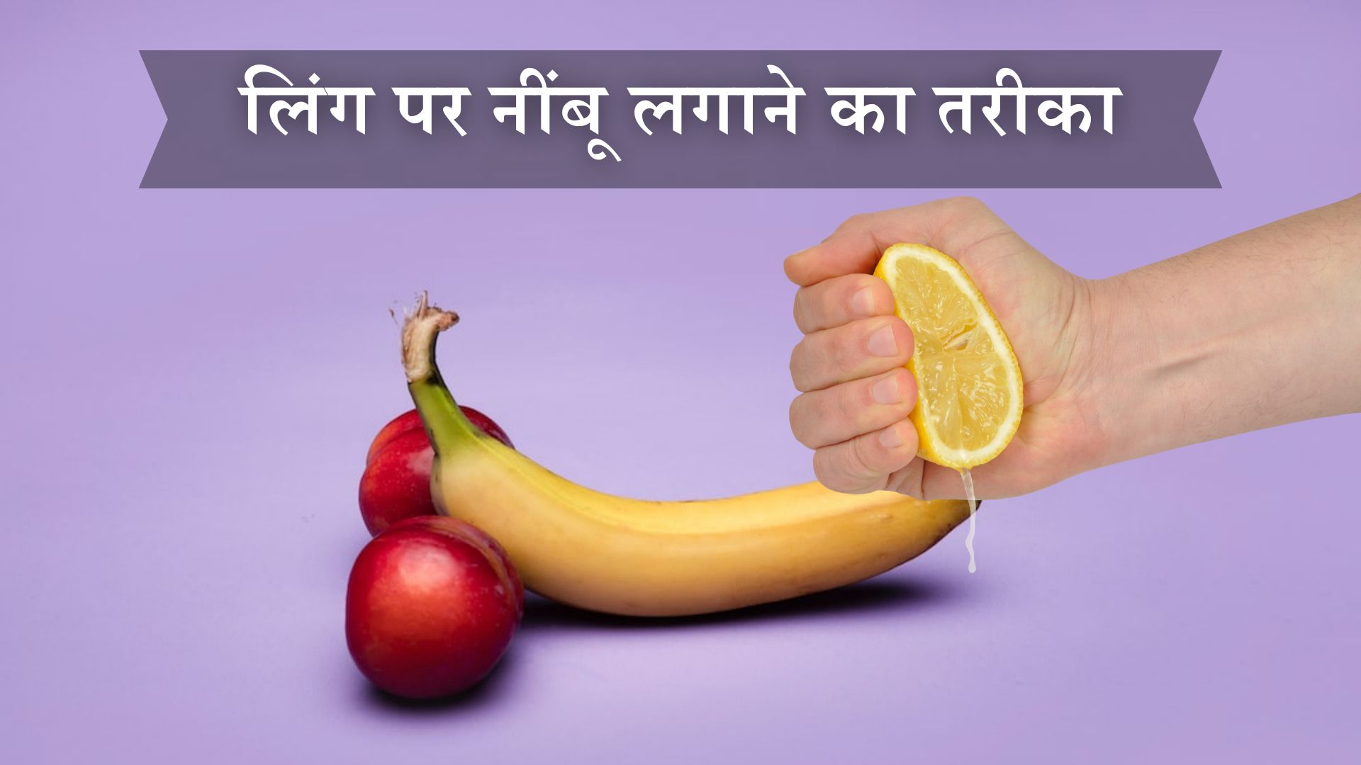 लिंग पर नींबू लगाने का तरीका