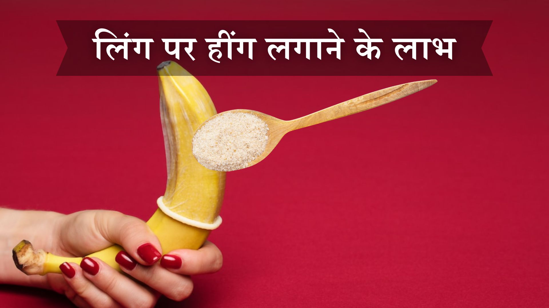 लिंग पर हींग लगाने के लाभ