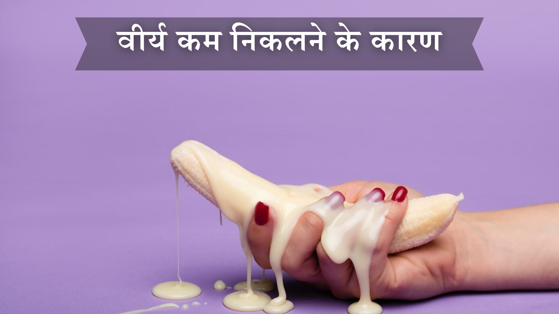 वीर्य कम निकलने के कारण