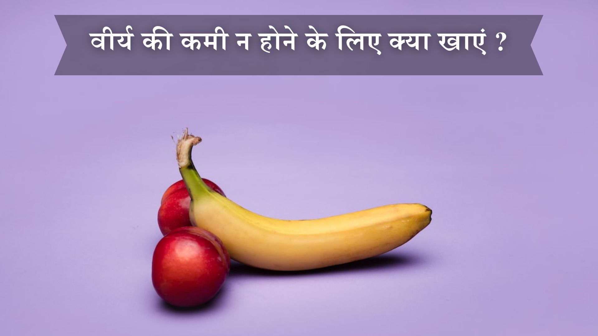 वीर्य की कमी न होने के लिए क्या खाएं