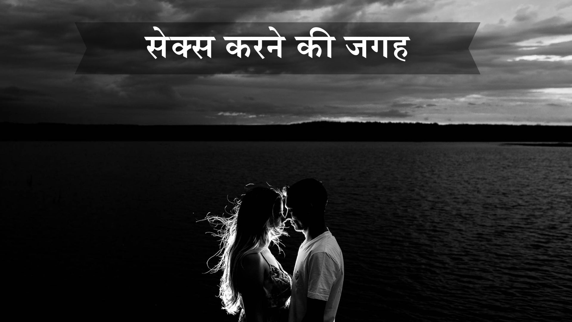 सेक्स करने की जगह