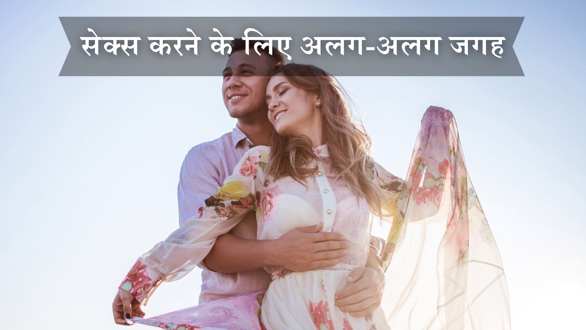 सेक्स करने के लिए अलग अलग जगह