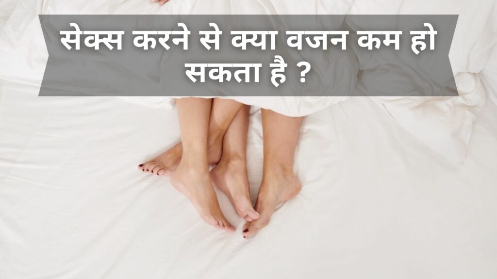 सेक्स करने से क्या वजन कम हो सकता