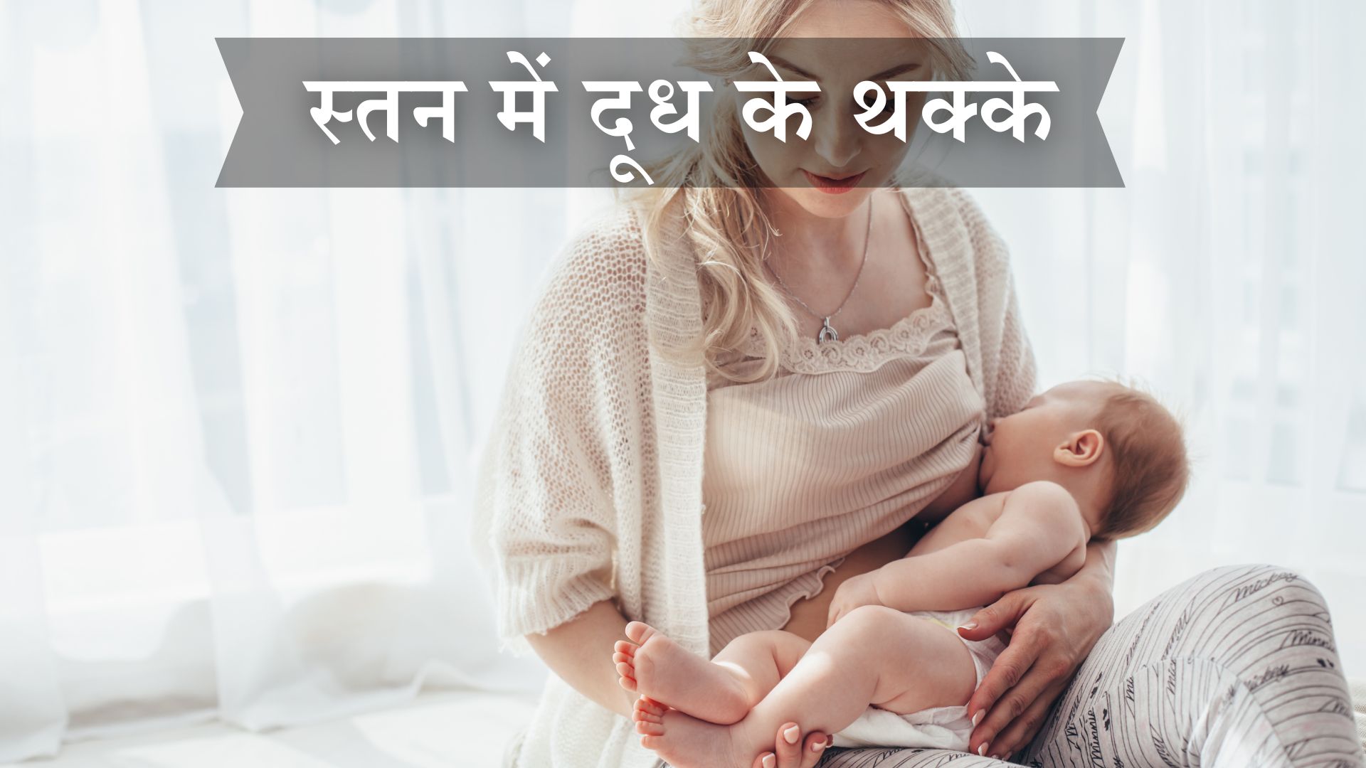 स्तन में दूध के थक्के