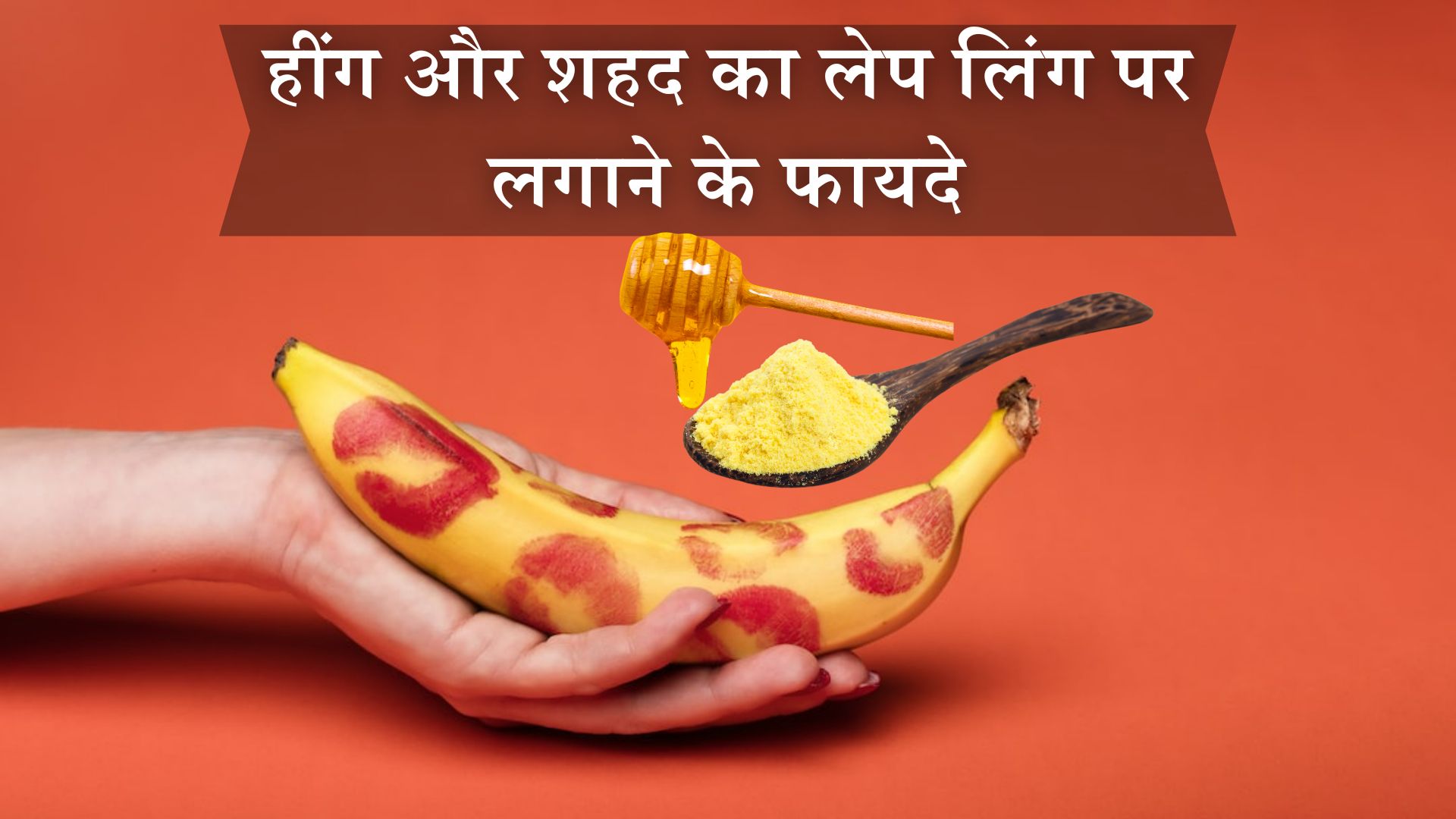 हींग और शहद का लेप लिंग पर लगाने के फायदे